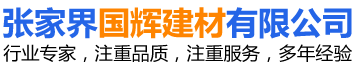 張家界國(guó)輝建材有限公司_張家界塔吊租賃|施工電梯租賃|重型吊車租賃|隨車吊租賃|張家界塔吊租賃哪里好